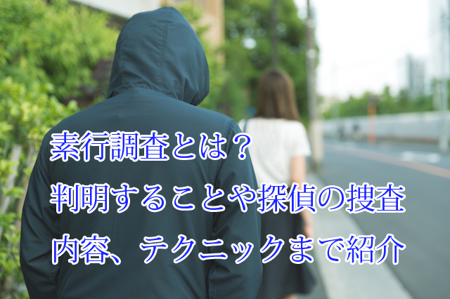 素行調査とは?判明することや探偵の捜査内容、テクニックまで徹底紹介!