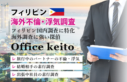 フィリピン海外不倫・浮気調査 Office Keito