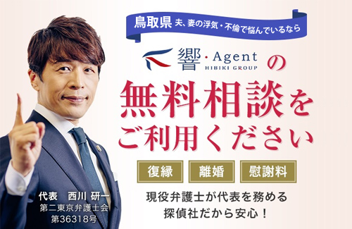 鳥取県 夫、妻の浮気・不倫で悩んでいるなら響・Agent（響エージェント）の無料相談をご利用ください